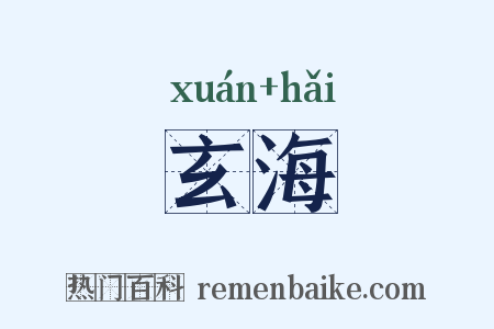 玄海是什么意思的图片